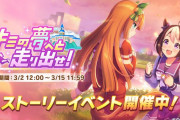 【ウマ娘】「2ndアニバの時に、イベント復刻するとか言ってなかったか？」など、配布サポカに関する話題はこちら！