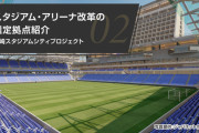 《V･ファーレン長崎 新スタジアム》民間企業の「不動産事業」。複合施設のシンボルとしてのスタジアム建設という側面