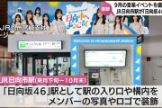 JR日向市駅が10月末まで「日向坂46」駅に「ひなたフェス2024」盛り上げへ　記念切符の発売も