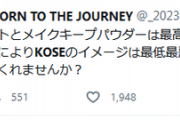 【悲報】化粧品大手KOSÉ「事務所とタレントは別の存在。事務所は移籍の手助けを」→ジャニオタぶち切れ