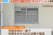 市営住宅に４６歳娘の死体を２年半放置、７１歳母親の浄西容疑者を逮捕「娘は生きているので間違いです」容疑を否認 #福岡