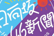 日向坂46新聞、掲載内容が熱い！！！