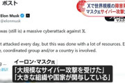 【速報】言論の自由を阻む者との戦争が始まった模様　イーロン・マスク「昨日のXは攻撃を受けた、国家が関与している可能性がある」