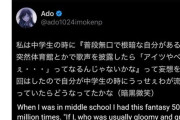 【悲報】Adoさん、外国人に昔のツイートを掘り起こされ絶望するｗｗｗｗ