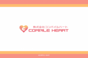 コンパイルハートの社長が退任