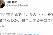 立憲･川内博史「陛下が開会式で『大会の中止』を宣言されるしか、最早止める手立ては無い。」