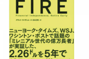 定年まで働くという価値観は老害だけ。今は30代で早期リタイアし投資の配当で暮らすFIREがブームに