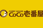 【画像】ロンドンにCoCo壱番屋が初出店した結果がこれｗｗｗｗｗｗｗｗ