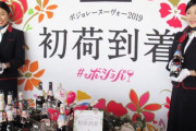 今年のボジョレーヌーボーは「果実をそのまま食べたような味。ここ数年で一番」とのこと
