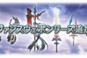 【グラブル】新レヴァンス武器の性能は全てインフォース+上限系複合というスキル構成、特殊強化には全レヴァンス素材100個(対応属性は200),覚醒lv16～20に450個必要とかなり重め