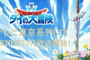 ダイの大冒険　10月放送きたあああああああ！！！