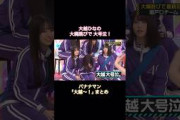 大越ひなの、大縄跳びで大号泣！バナナマン｢大越〜！｣まとめ｜乃木坂46【乃木坂工事中】【6期生強化バトル】