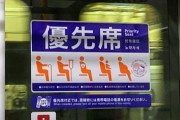 【優先席】「あんた狸寝入りやめろや。席変わってやんなさいよ。あんた女だろ」
