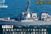 紅海で米軍とフーシ派が交戦、米軍ヘリに発砲した小型ボート3隻を撃沈し10人殺害！