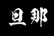 【にじさんじ】早瀬、うっかり配信で旦那と口走ってしまい全てを話す『旦那いませんずあああ彼氏うおおお』『まだ一週間なの草』『彼氏より真島吾朗のほうが好き』