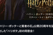 【画像】20年経ったハリーポッタが「誰」www