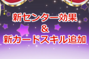 【ミリオンライブ】新スキル＆センター効果実装！UIを一新！ウマ娘を破壊してしまう