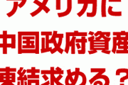香港のデモ隊が、中国政府関係者の資産凍結をアメリカに要求！？　どうなるの？