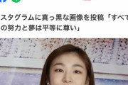 韓国人「フィギュアの女王キム・ヨナが激怒！」抗議の『真っ黒な画像』を投稿、その理由がこちら‥　韓国の反応