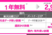 楽天モバ、料金プラン発表。300万人限定で1年間無料(縛りなし)だぞ急げ！