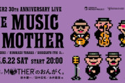 【音楽】「MOTHER2」30周年記念ライブ開催！！