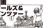 漫画「劇画ガールズ&パンツァー」予約開始！ミリタリー好きは必見の内容になっているぞ