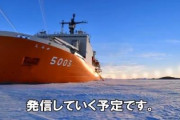 アニメ「宇宙よりも遠い場所」と海上自衛隊の砕氷艦「しらせ」がコラボ！！