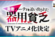 『勇者パーティを追い出された器用貧乏』TVアニメ化決定！！