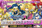 【朗報】「m HOLD’EM(エムホールデム)」×「戦国乙女」の復刻コラボイベントが2月23日～3月15日に開催決定