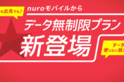 nuroモバイル､月額3480円の｢データ無制限プラン｣を発表ｗｗｗ※