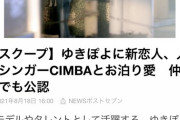 【熱愛】ゆきぽよ新彼氏のラッパーCIMBAがやばいｗｗｗｗｗｗｗｗ