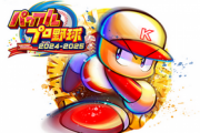 【シリーズ最新作】Switch/PS4「パワフルプロ野球2024-2025」、7月18日発売決定！！