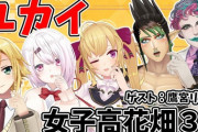 【にじさんじ】女子高花畑、鷹宮と椎名さんのゲラ性能高過ぎる