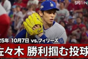 佐々木朗希のフィリーズ戦2試合連続セーブに全米騒然！←「彼がクローザーだ！」「大谷の打点が大きかった！」（海外の反応）