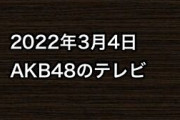 2022年3月4日のAKB48関連のテレビ