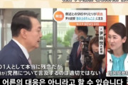 【動画あり】韓国人「国の恥だ‥」日本の自民党議員が『尹錫悦大統領の行動は子供の様だ』と日本の放送で発言！　韓国の反応