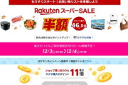 楽天市場､2024年最後の｢スーパーSALE｣を4日20時から開催 GooglePlayギフトコード10%オフや1.5万円以上で使える1000円オフクーポンなども