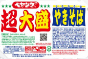 【謎】まるか食品「ペヤング12000食を小学校に寄贈します！」小学校「ペヤング10500食届きました！ありがとう！」