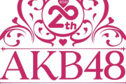 AKB48 20周年コンに、出口陽、佐藤すみれ、大場美奈、山内鈴蘭、渡辺美優紀が、観覧🩷出演　