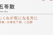 【漢方】だるくなって朝起きられない奴ら、「五苓散」が効くかもよ？