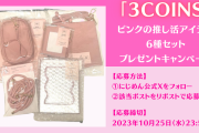 「3COINS」推し活アイテム6種セットが当たる！推しのメンカラーがピンクの人必見