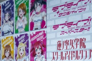 『ラブライブ！』経済効果がホントに凄い理由、オタクを総動員させた「仕掛け」の秘密
