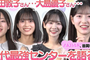 現若手が選ぶAKBの最強センターは本田仁美、前田敦子、小嶋陽菜、大島優子