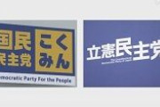 国民民主党、立憲民主党との合流方針を正式決定