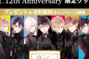 「Rejet」12周年記念グッズ販売決定！『ディアラバ』『ピタプロ』『剣が君』など