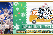 配信日は2月27日！FGO カルデア･サテライトステーション 2021-2022」北海道会場代替開催記念キャンペーン