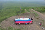 【北方領土】択捉島で島民などが巨大なロシア国旗を振る催し。北方領土を含む島々はロシアの領土だと改めて強調