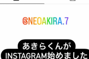根尾がインスタ始めてて草
