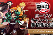「鬼滅の刃」×「ローソン」コラボキャンペーン実施！チロルチョコなどのタイアップ食品、オリジナルグッズも登場