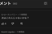 【炎上】竹中平蔵さん、YouTubeチャンネルのコメント欄がとんでもないことになってしまう